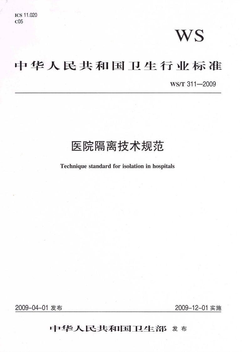 中华人民共和国强制性标准规程医院隔离技术规程（WST311-2009）