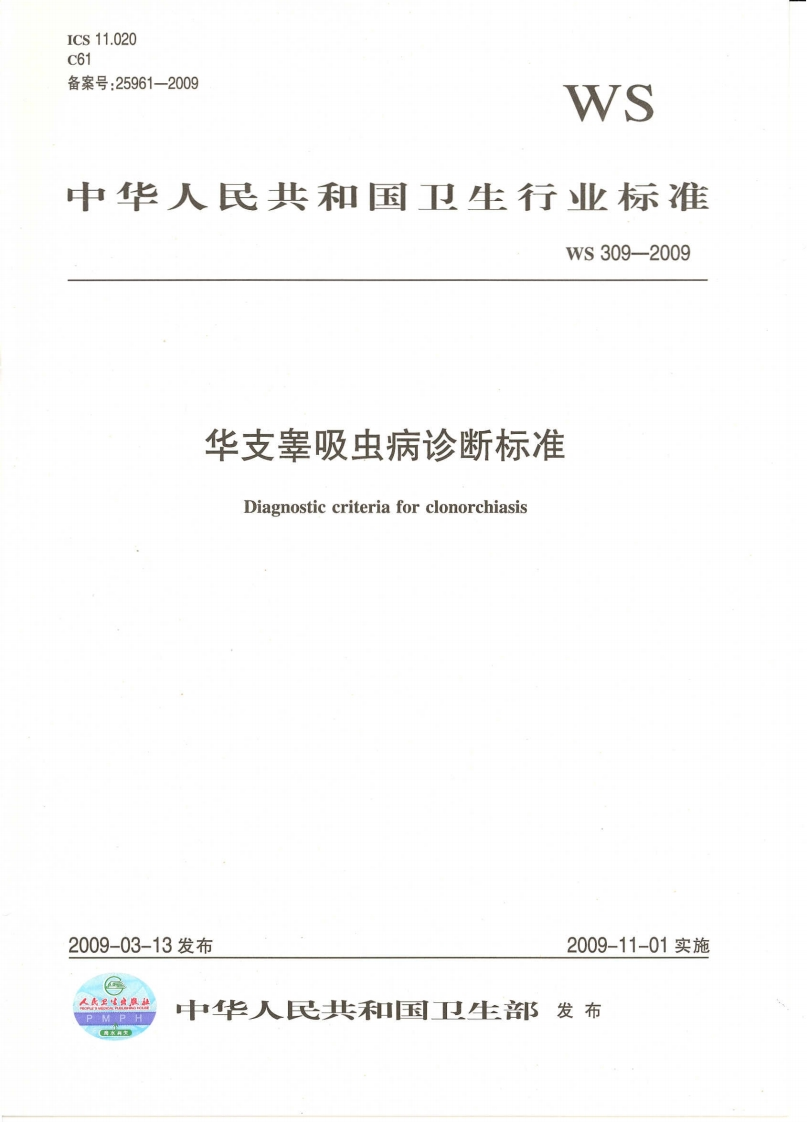 中华人民共和国强制性标准规程华支睾吸虫诊断标准（WS309-2009）