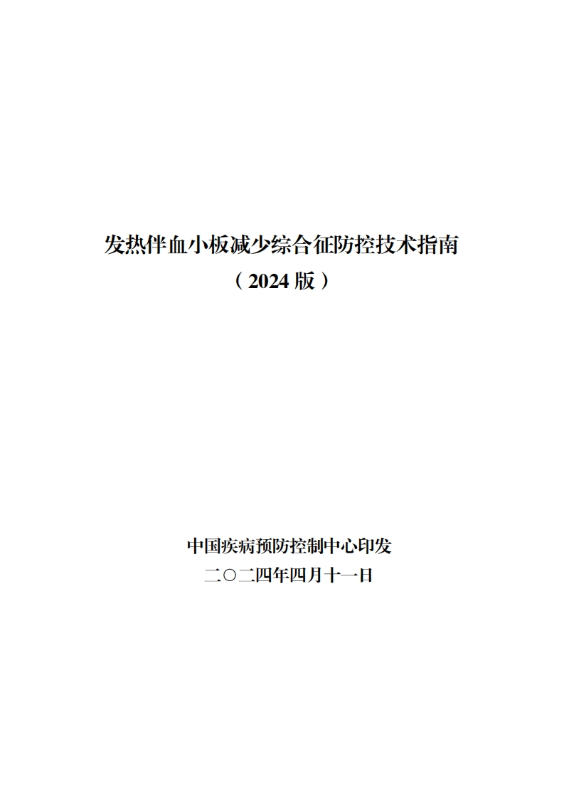 中华人民共和国强制性标准规程发热伴血小板减少综合征防控技术指南（2024版）
