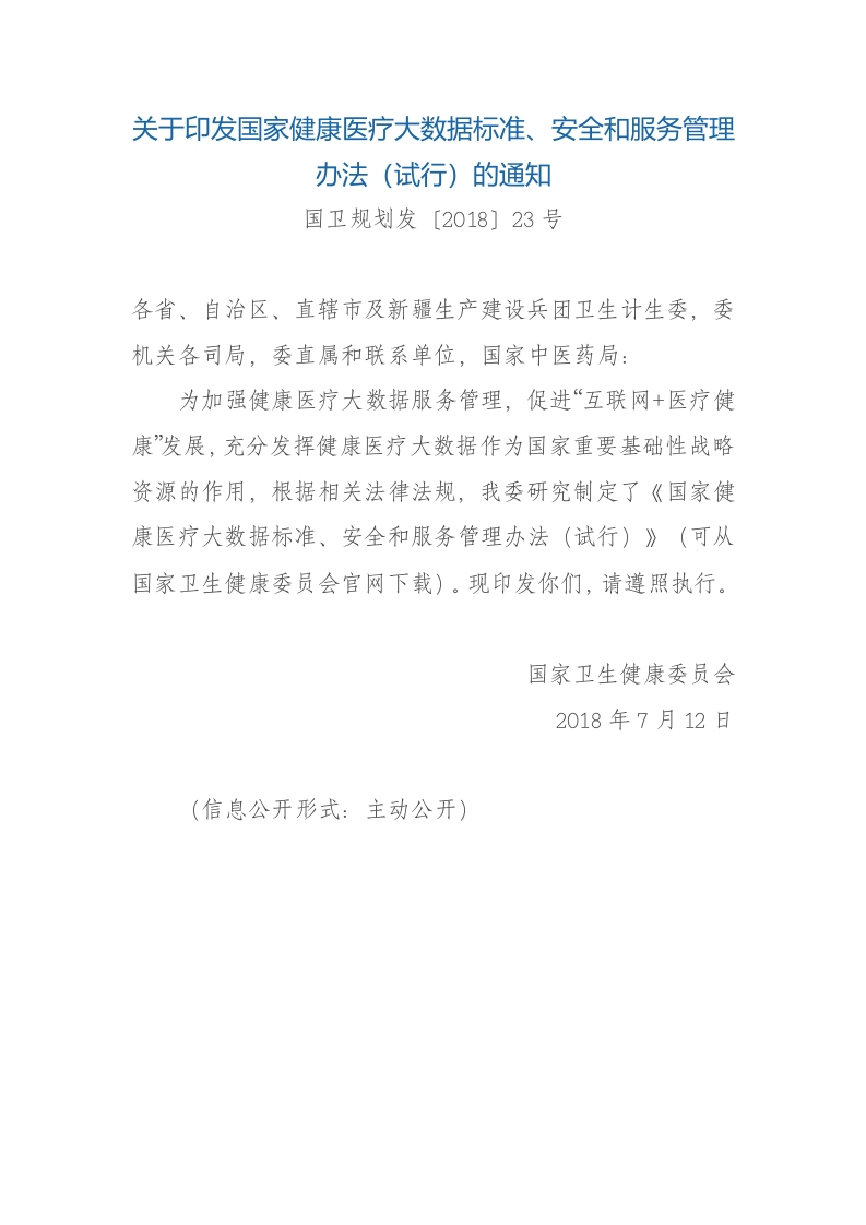 中华人民共和国强制性标准规程国家健康医疗大数据标准、安全和服务管理办法（国卫规划发〔2018〕23号）