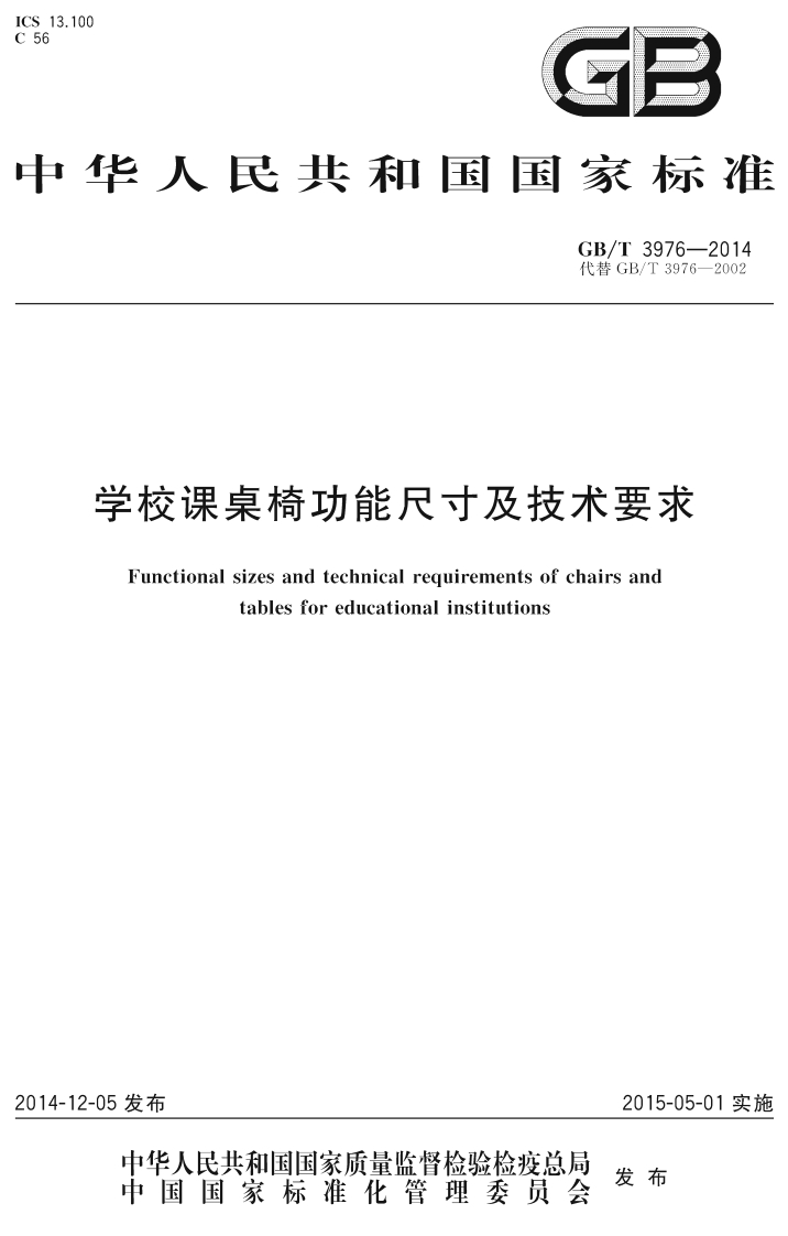 中华人民共和国强制性标准规程学校课桌椅功能尺寸及技术要求（GBT3976-2014）