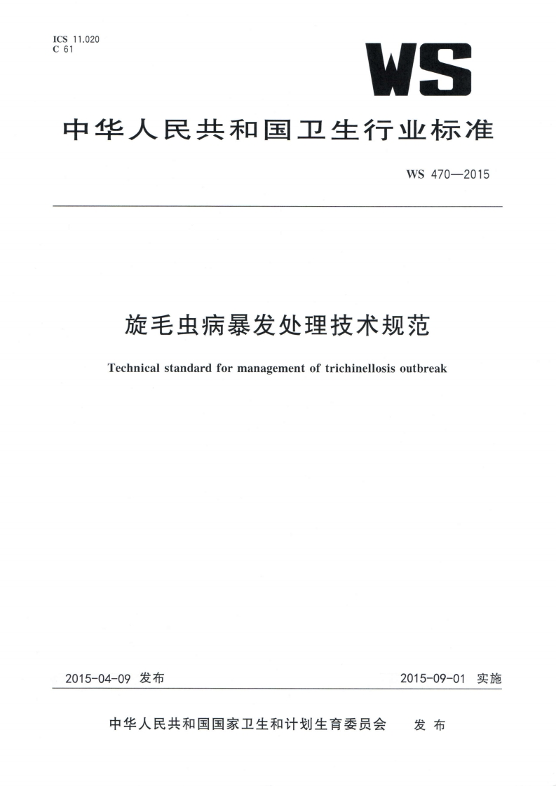中华人民共和国强制性标准规程旋毛虫病爆发处理技术规程（WS470-2015）