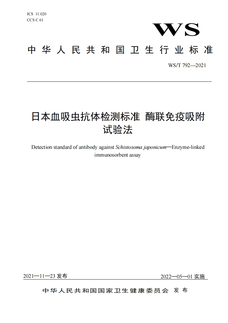中华人民共和国强制性标准规程日本血吸虫抗体检测标准酶联免疫吸附试验法（WST792-2021）