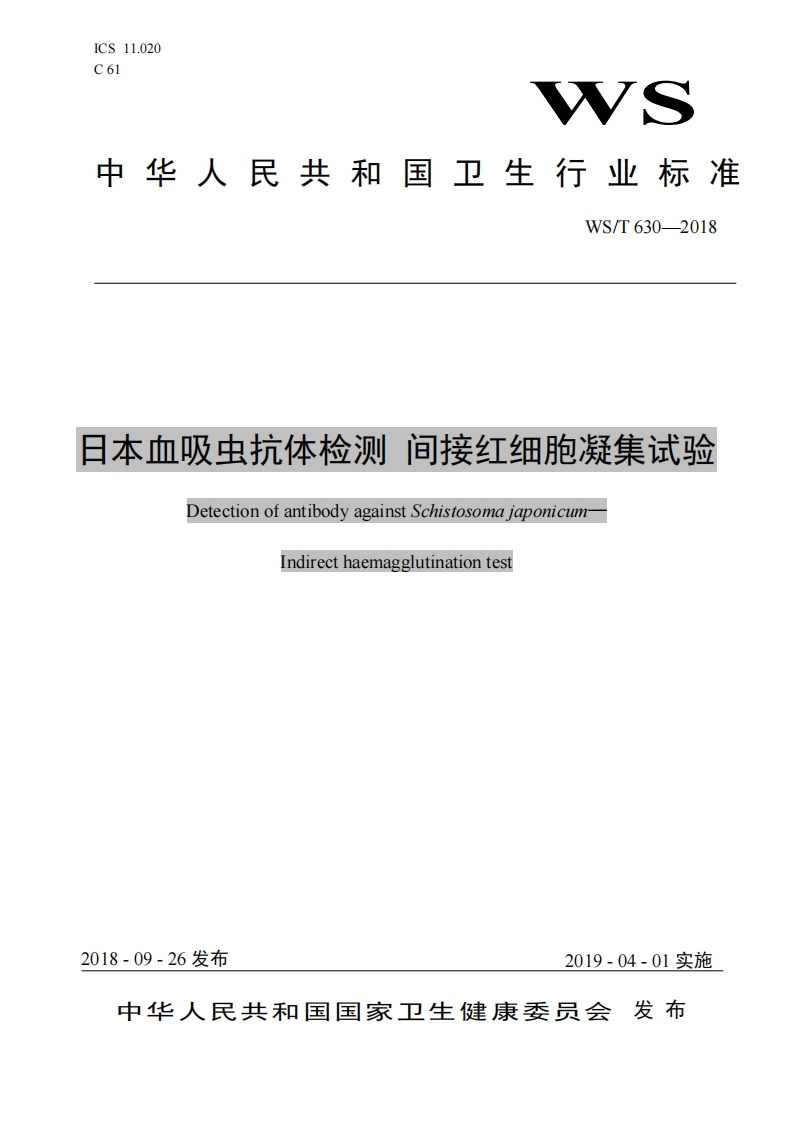 中华人民共和国强制性标准规程日本血吸虫抗体检测间接红细胞凝集试验（WST630-2018）