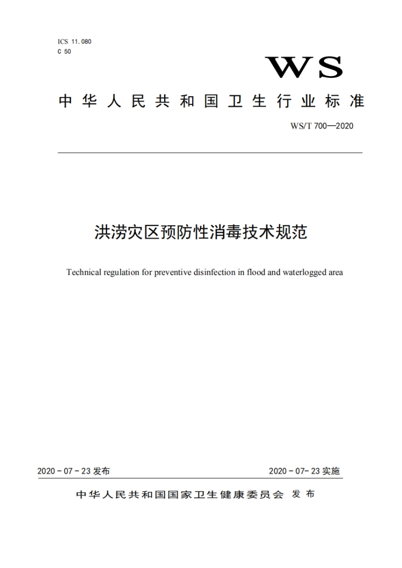 中华人民共和国强制性标准规程洪涝灾区预防性消毒技术规程（WST700-2020）