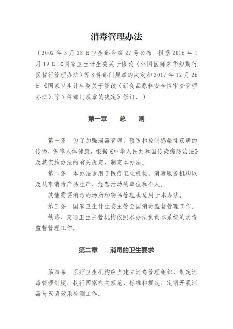 中华人民共和国强制性标准规程消毒管理办法（卫生部令第27号，2018年修订）