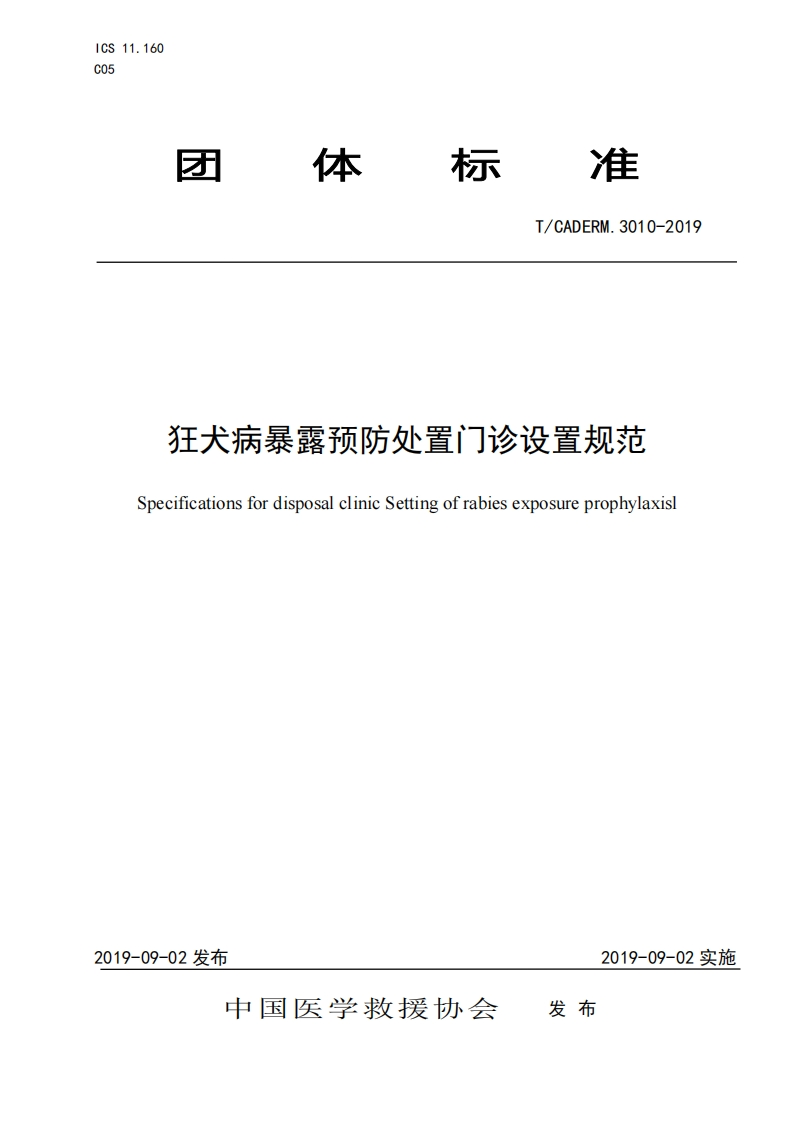 中华人民共和国强制性标准规程狂犬病暴露预防处置门诊的设置规程（TCADERM3010-2019）