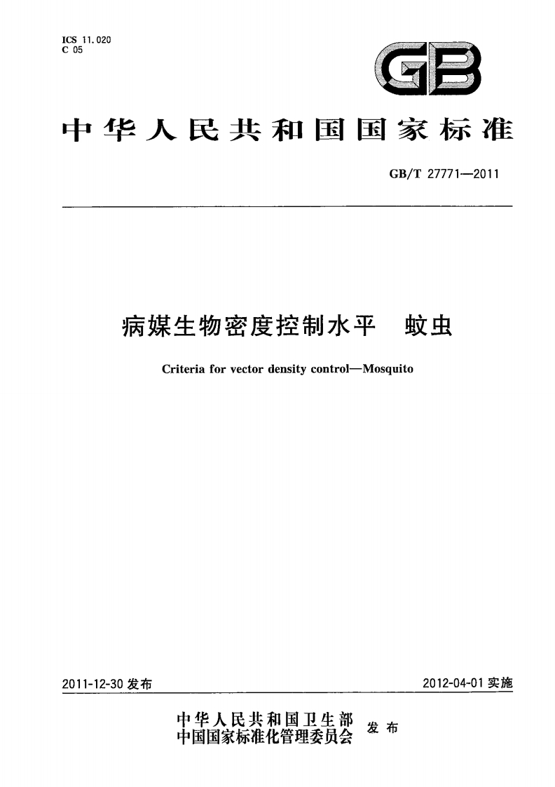 中华人民共和国强制性标准规程病媒生物密度控制标准蚊虫（GB_T27771-2011）