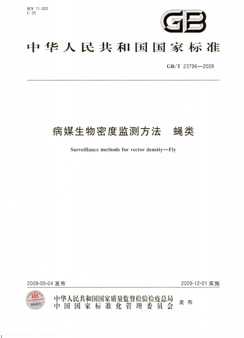中华人民共和国强制性标准规程病媒生物密度监测规程蝇类（GB_T23796-2009）