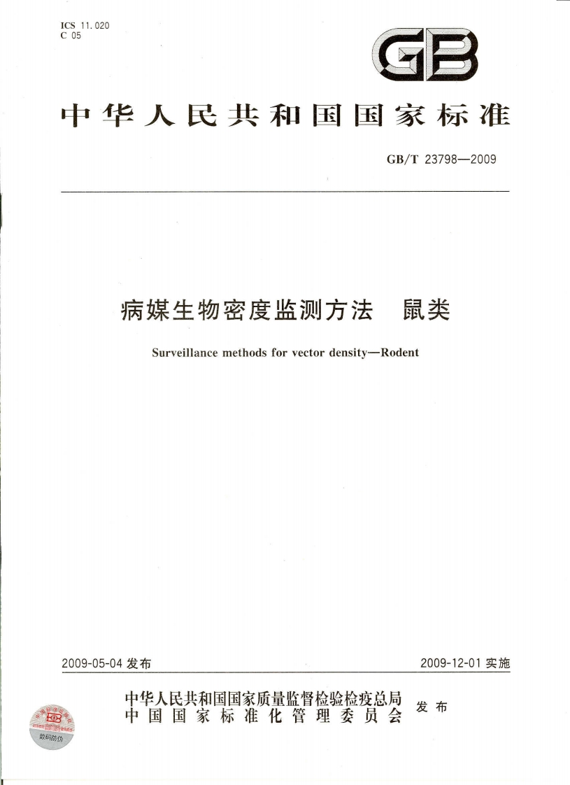 中华人民共和国强制性标准规程病媒生物密度监测规程鼠类（GB_T23798-2009）