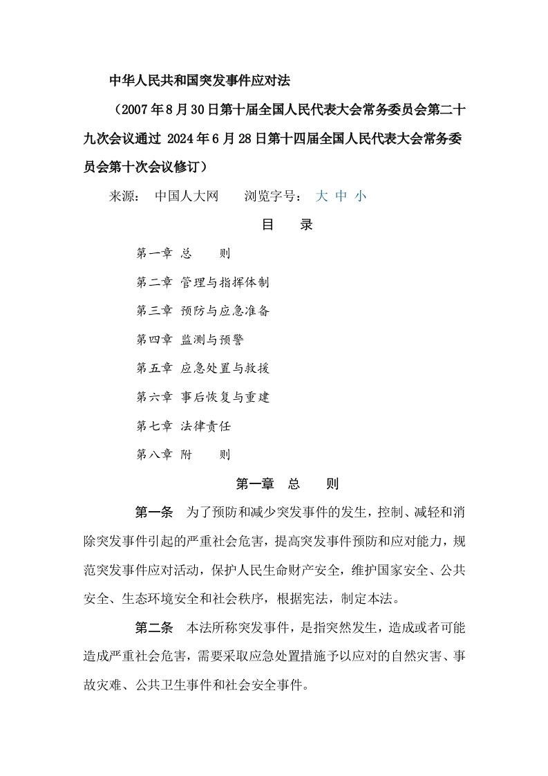 中华人民共和国强制性标准规程突发事件应对法