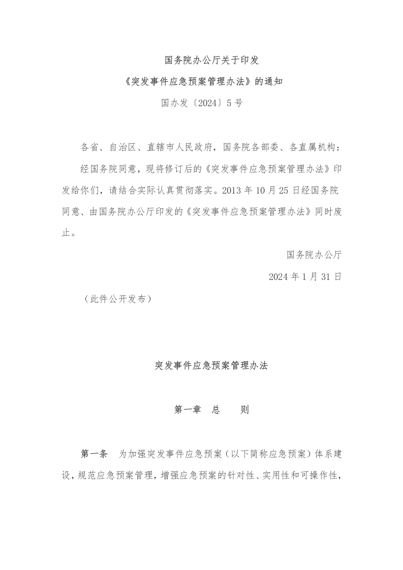 中华人民共和国强制性标准规程突发事件应急预案管理办法(国办发〔2024〕5号)