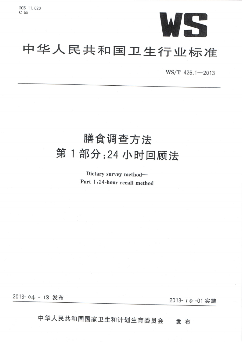中华人民共和国强制性标准规程膳食调查规程第1部分：24小时回顾法（WST426.1-2013）