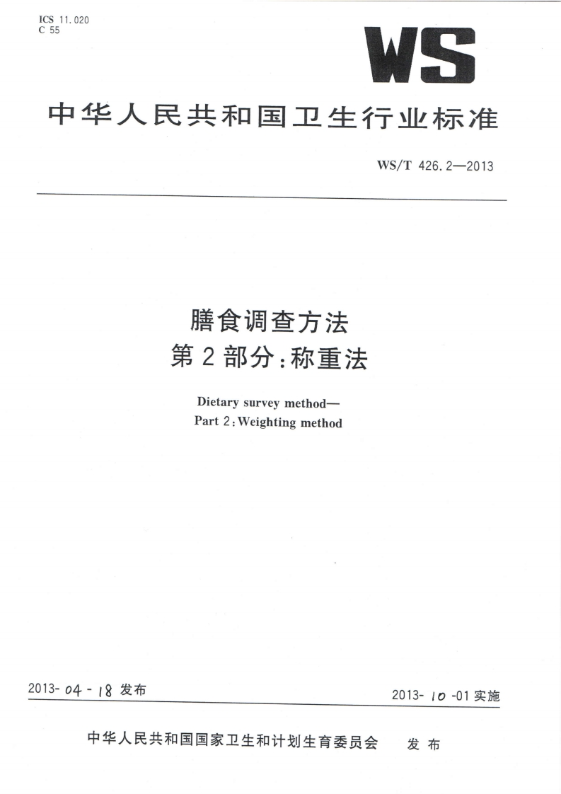 中华人民共和国强制性标准规程膳食调查规程第2部分：称重法（WST426.2-2013）