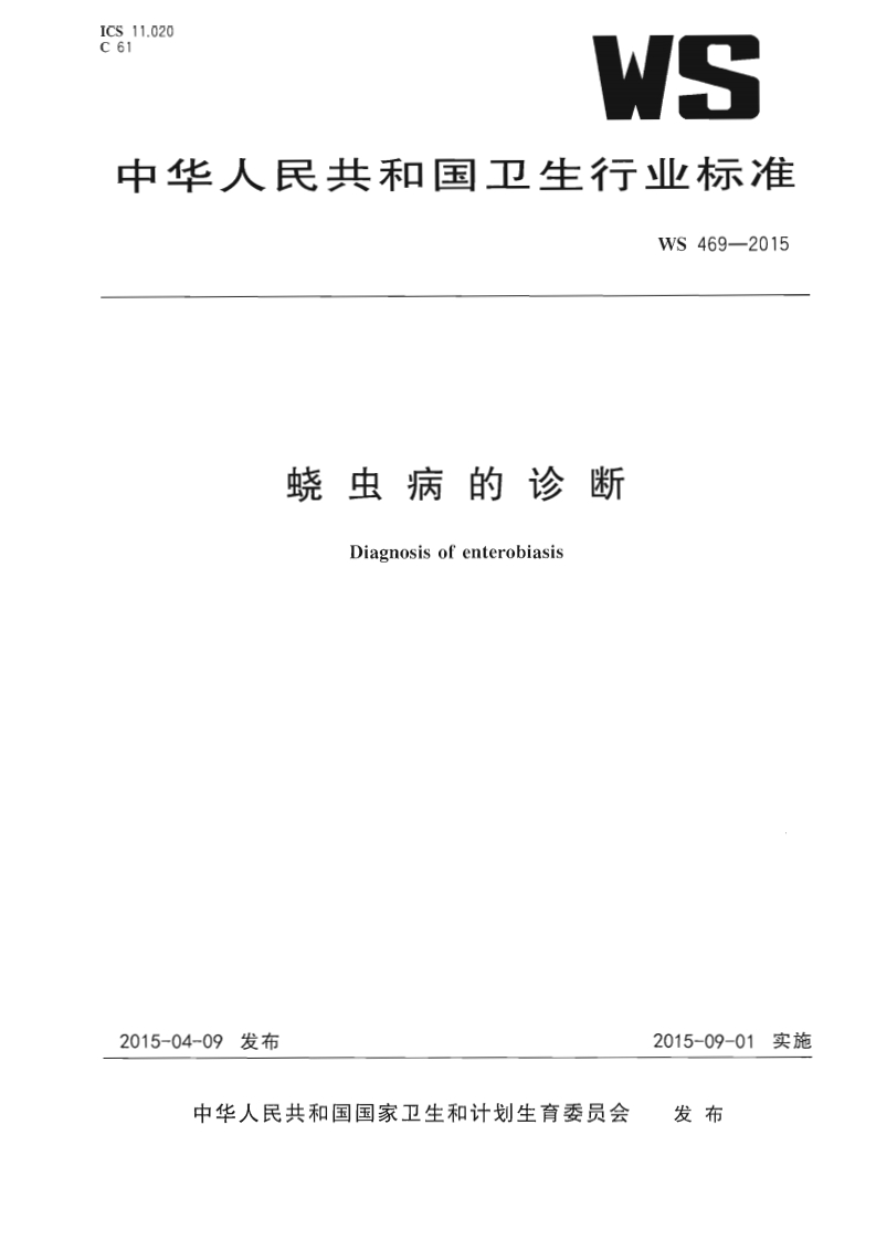 中华人民共和国强制性标准规程蛲虫病的诊断（WS469-2015）
