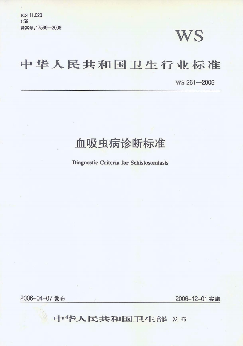 中华人民共和国强制性标准规程血吸虫病诊断标准（WS261-2006）新质力文库 - 聚焦新质生产力发展的数字化知识库_行业洞察 / 理论成果 / 实践指南免费下载新质力文库