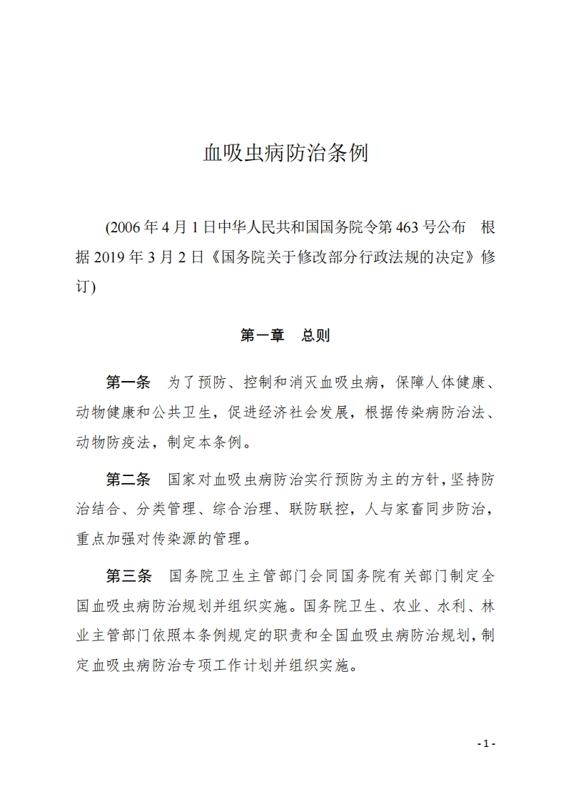 中华人民共和国强制性标准规程血吸虫病防治条例（中华人民共和国国务院令第463号，2019年修订）