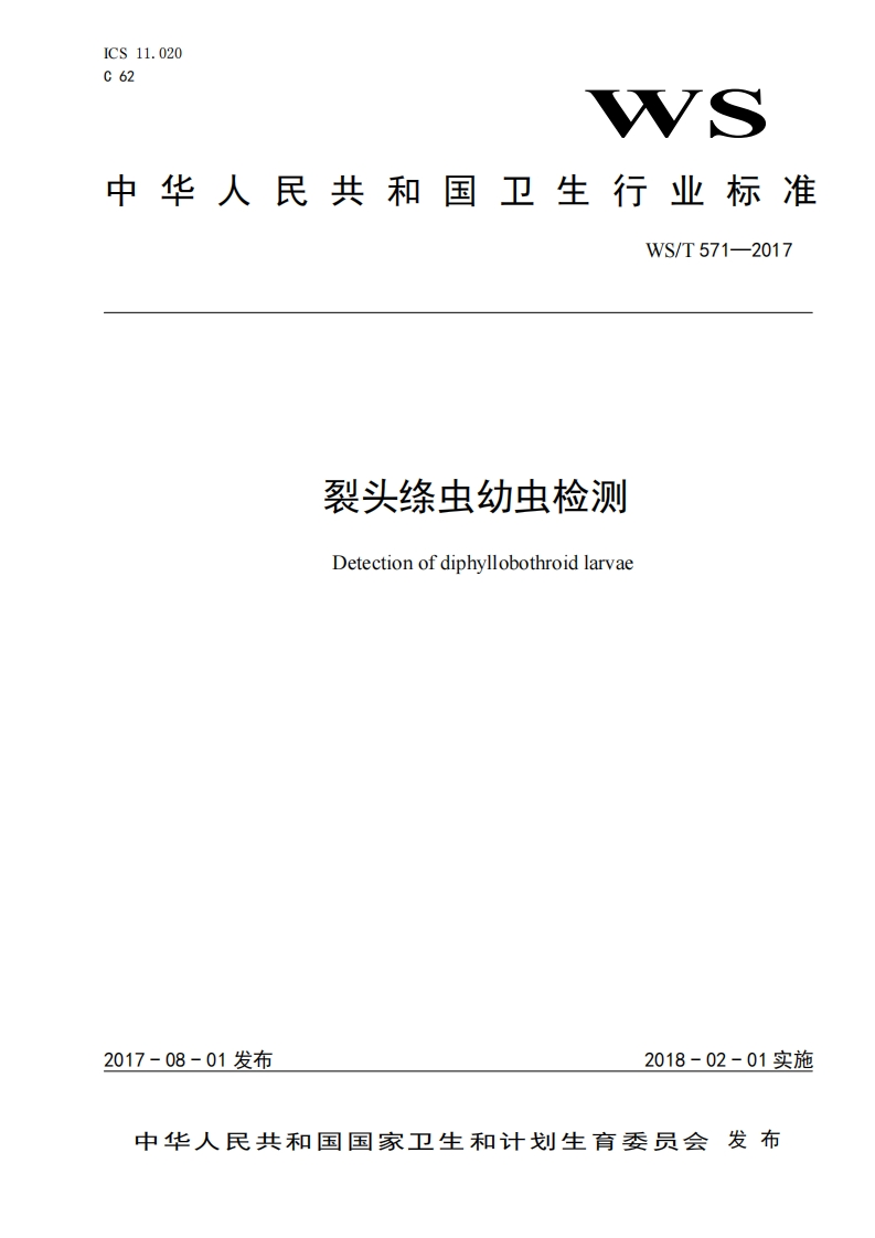 中华人民共和国强制性标准规程裂头绦虫幼虫检测（WST571-2017）