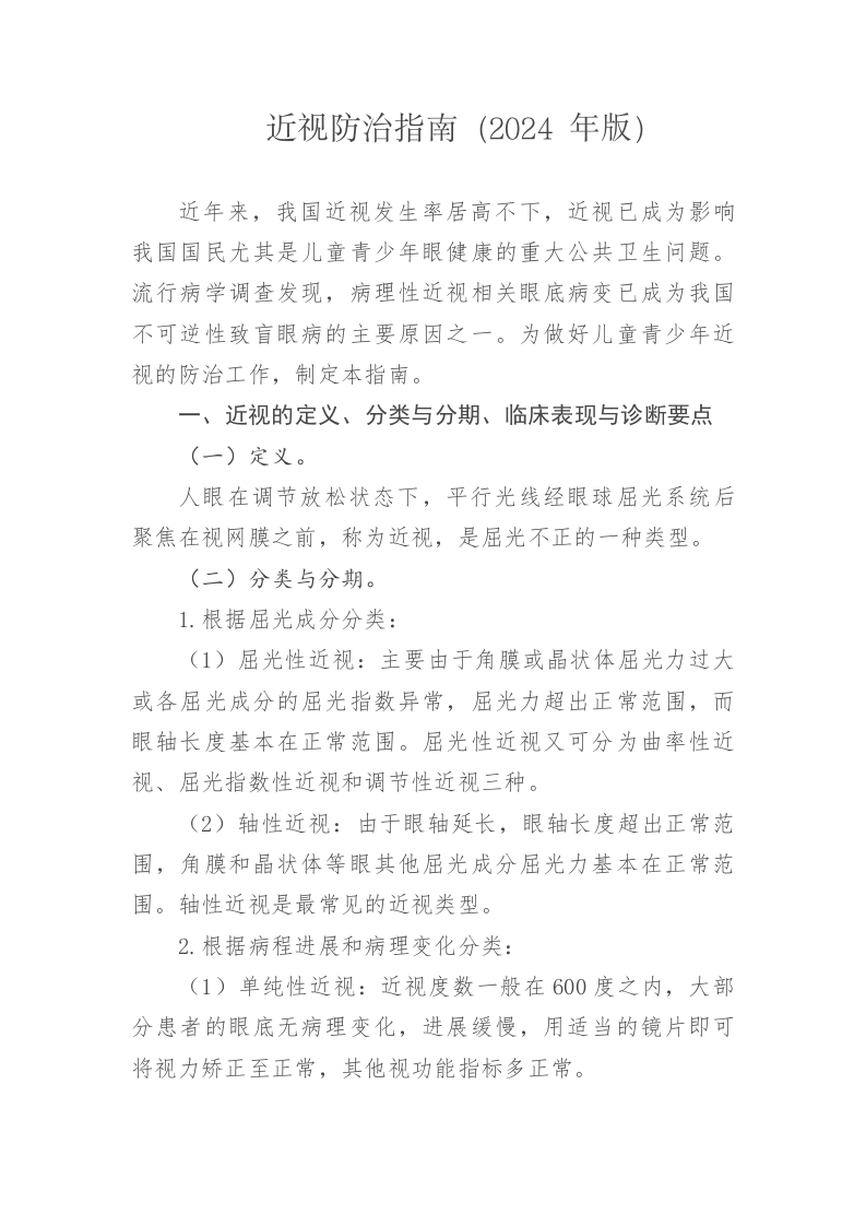 中华人民共和国强制性标准规程近视防治指南（2024年版）