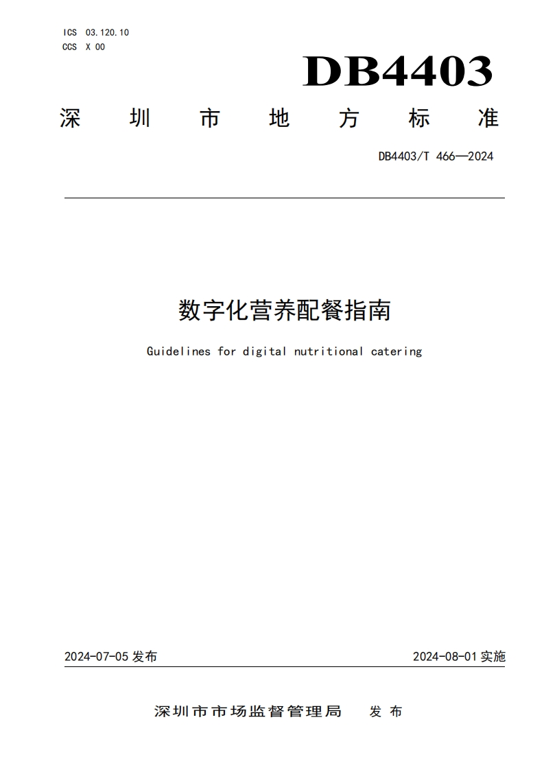 中华人民共和国强制性标准规范DB4403_T466-2024数字化营养配餐指南（新版现行）