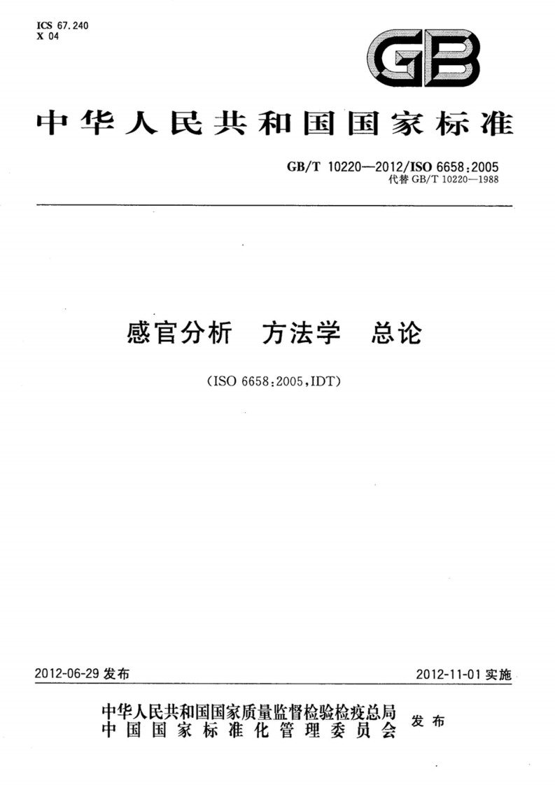 中华人民共和国强制性标准规范GB_T10220-2012感官分析标准方法学总论（新版现行）