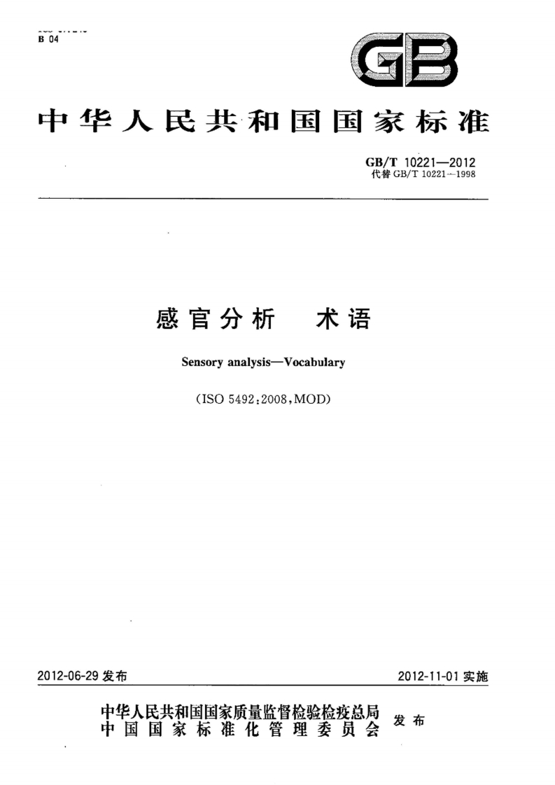 中华人民共和国强制性标准规范GB_T10221-2012感官分析术语（新版现行）