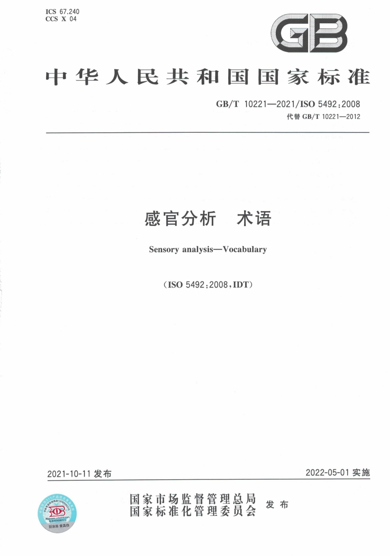 中华人民共和国强制性标准规范GB_T10221-2021感官分析术语（新版现行）