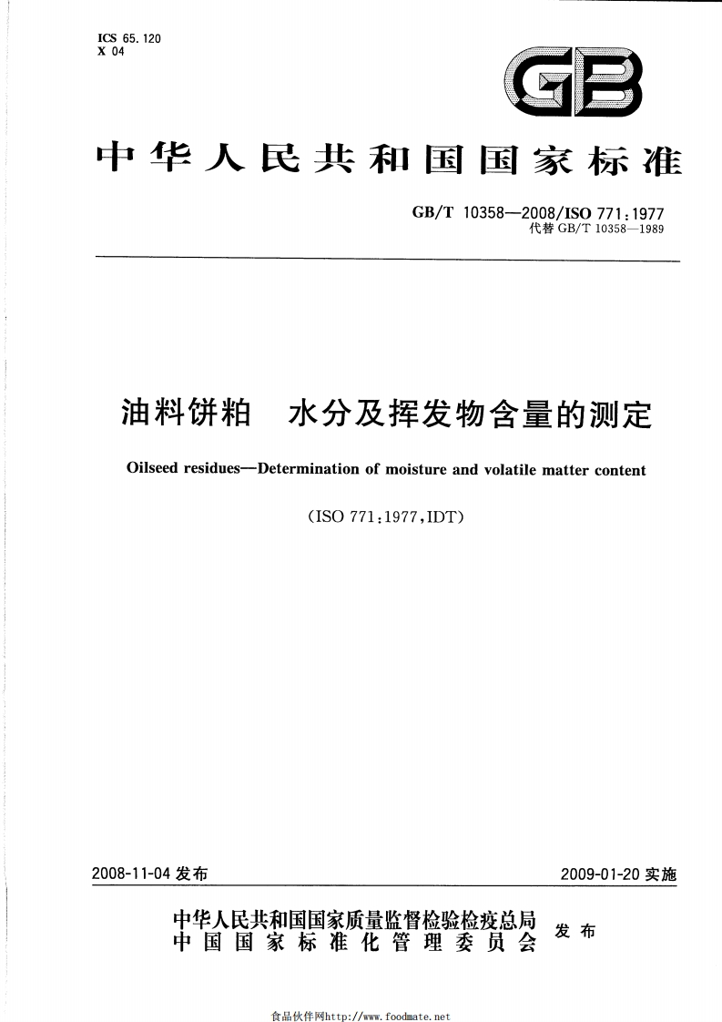 中华人民共和国强制性标准规范GB_T10358-2008油料饼粕水分及挥发物含量的标准测定（新版现行）