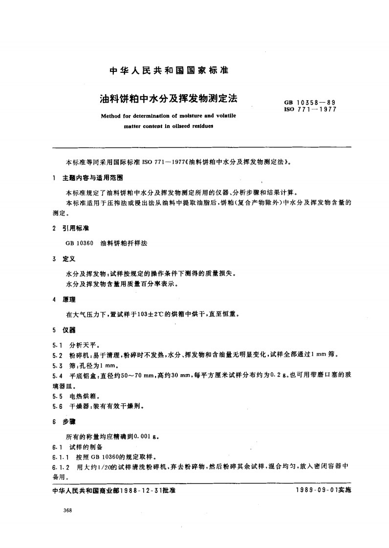中华人民共和国强制性标准规范GB_T10359-1989油料饼粕含油量标准测定（新版现行）