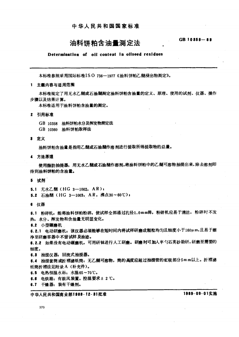中华人民共和国强制性标准规范GB_T10359-2008油料饼粕含油量的标准测定第1部分：己烷（或石油醚）提取法（新版现行）