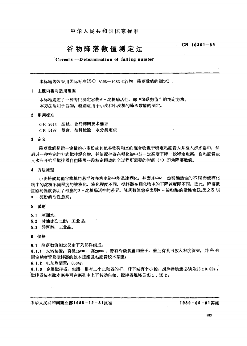 中华人民共和国强制性标准规范GB_T10361-1989谷物降落数值标准测定法（新版现行）