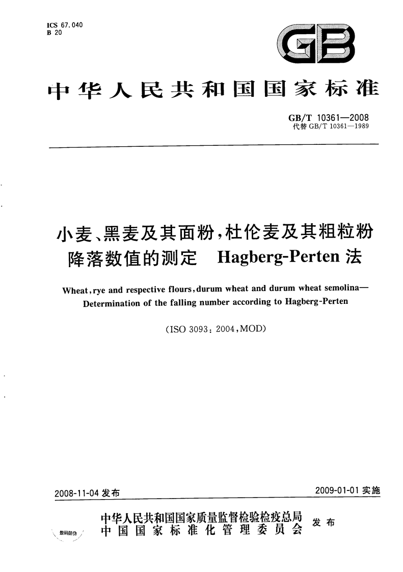 中华人民共和国强制性标准规范GB_T10361-2008小麦、黑麦及其面粉，杜伦麦及其粗粒粉降落数值的标准测定Hagberg-Perten法（新版现行）