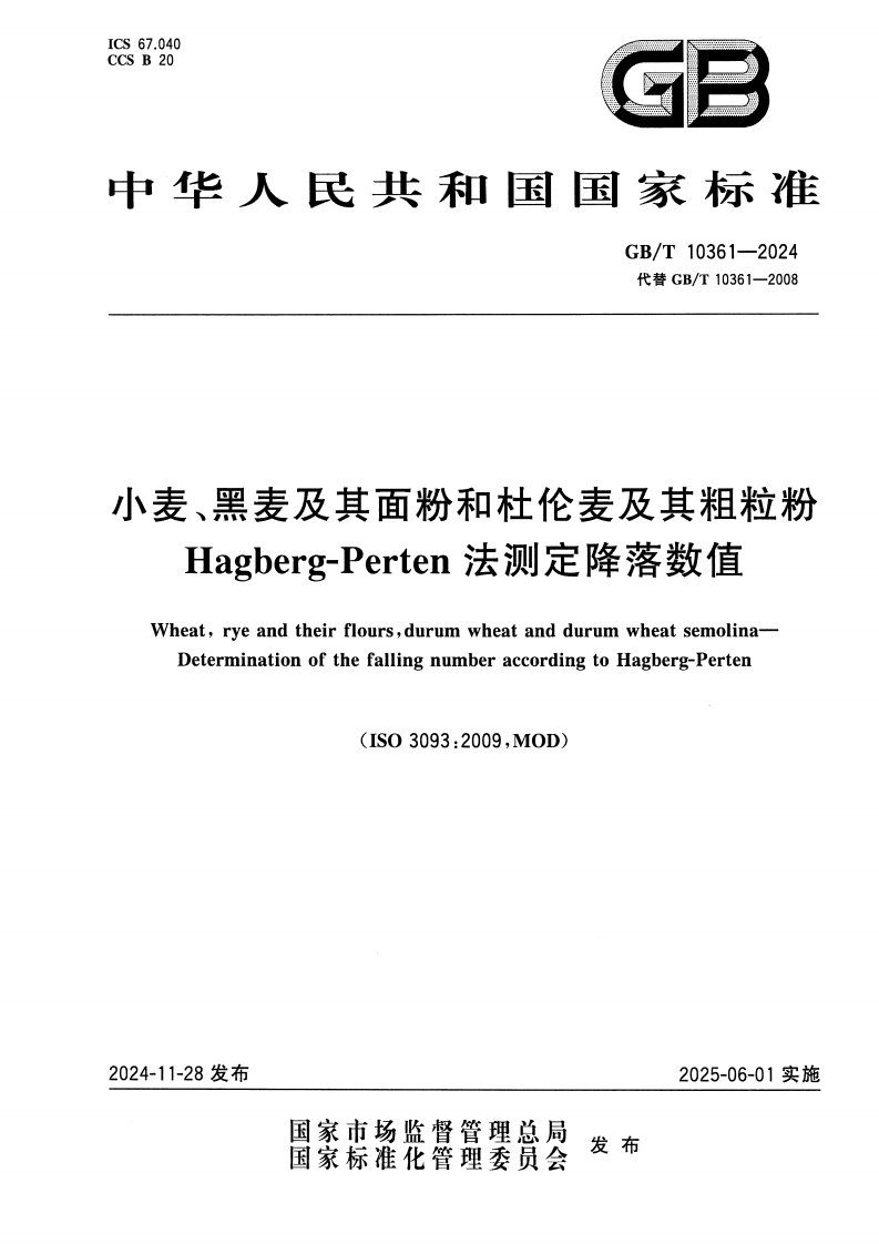 中华人民共和国强制性标准规范GB_T10361-2024小麦、黑麦及其面粉和杜伦麦及其粗粒粉Hagberg-Perten法标准测定降落数值（新版现行）