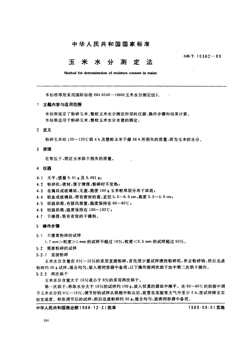 中华人民共和国强制性标准规范GB_T10362-1989玉米水分标准测定法（新版现行）