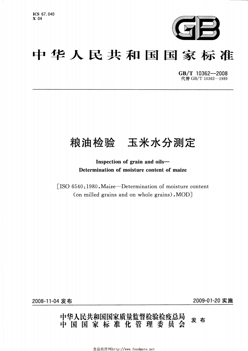 中华人民共和国强制性标准规范GB_T10362-2008粮油检验玉米水分标准测定（新版现行）