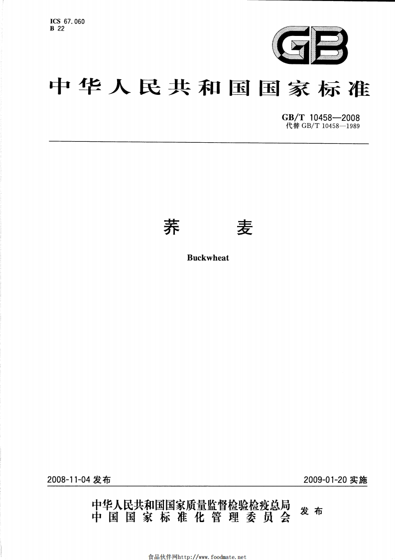 中华人民共和国强制性标准规范GB_T10458-2008荞麦（新版现行）