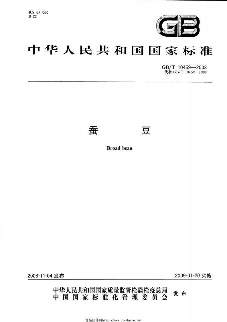 中华人民共和国强制性标准规范GB_T10459-2008蚕豆（新版现行）