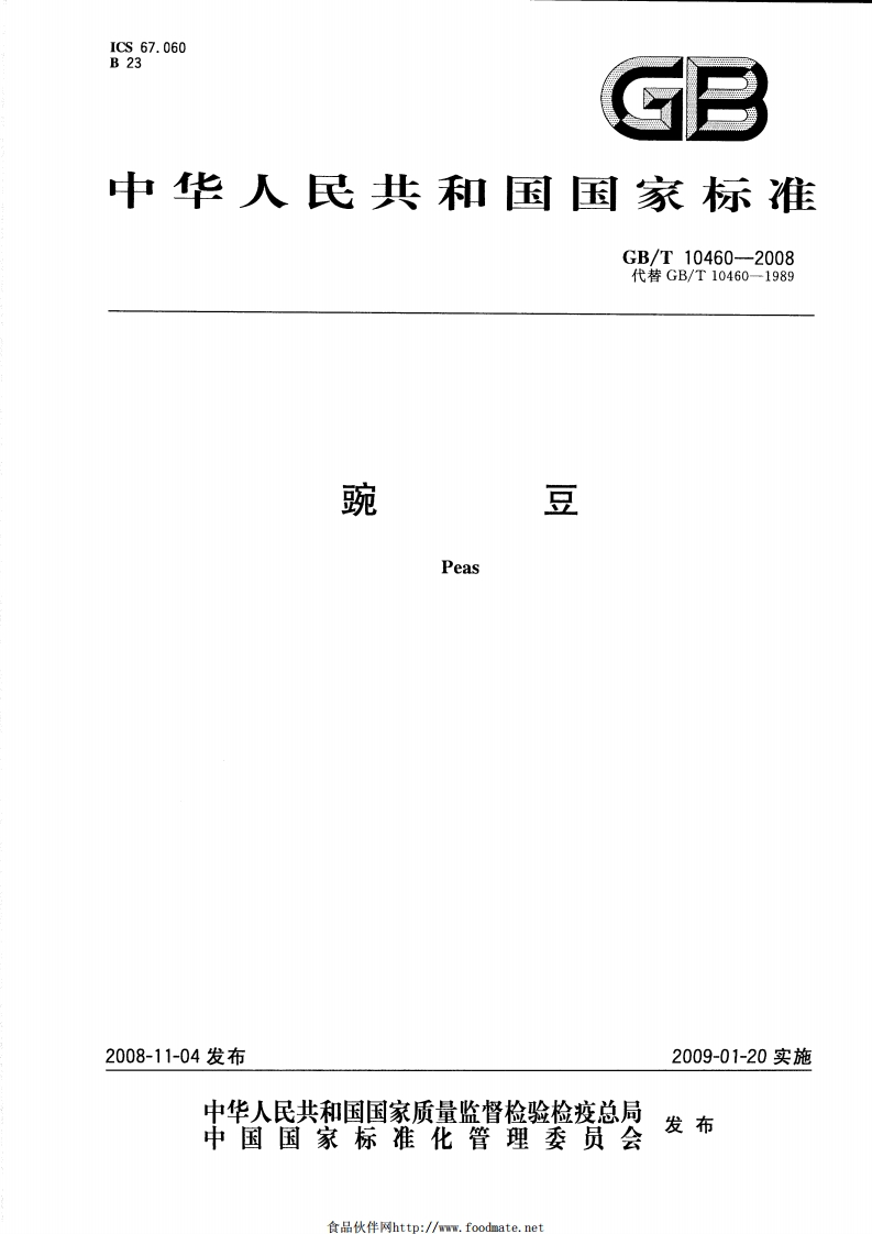 中华人民共和国强制性标准规范GB_T10460-2008豌豆（新版现行）