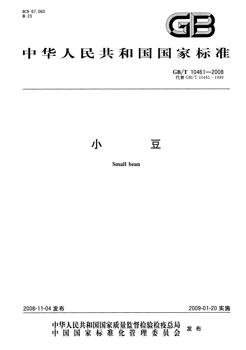 中华人民共和国强制性标准规范GB_T10461-2008小豆（新版现行）