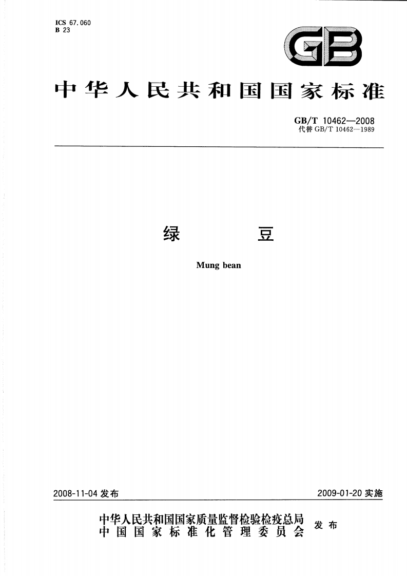 中华人民共和国强制性标准规范GB_T10462-2008绿豆（新版现行）