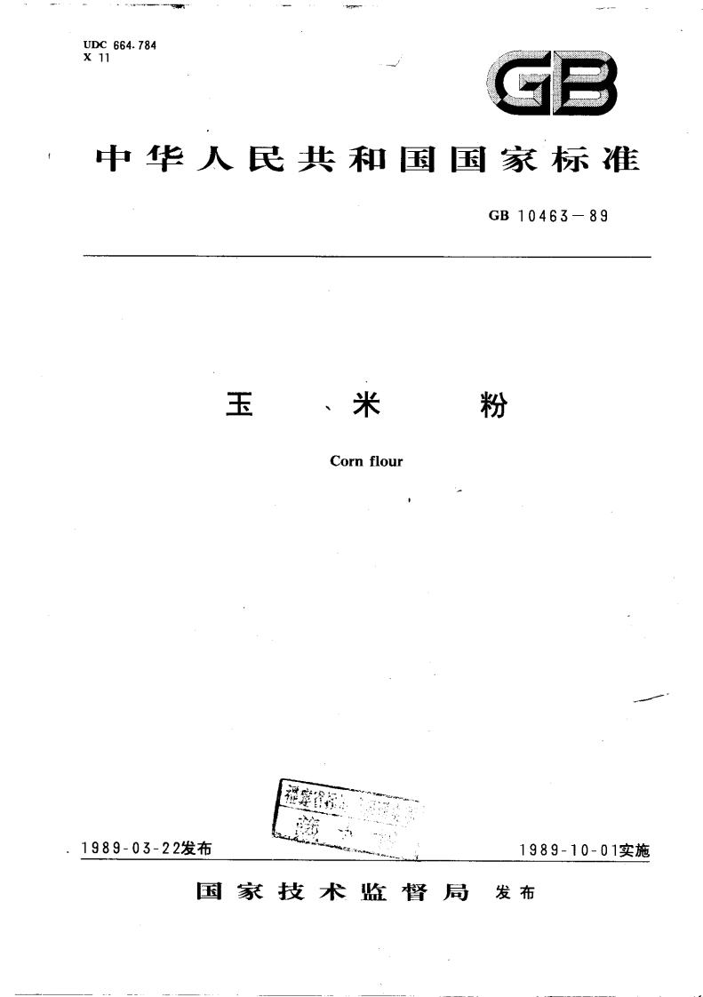 中华人民共和国强制性标准规范GB_T10463-1989玉米粉（新版现行）