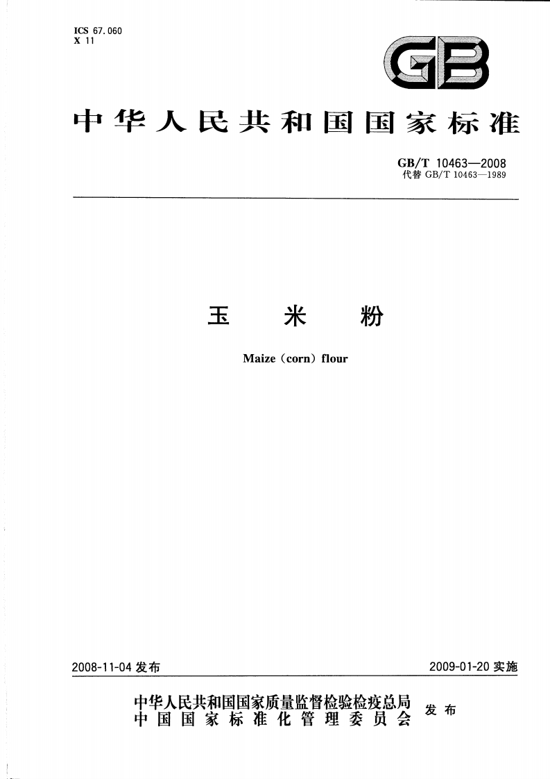 中华人民共和国强制性标准规范GB_T10463-2008玉米粉（新版现行）