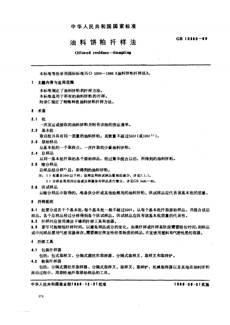 中华人民共和国强制性标准规范GB_T10464-2003葵花籽油（新版现行）
