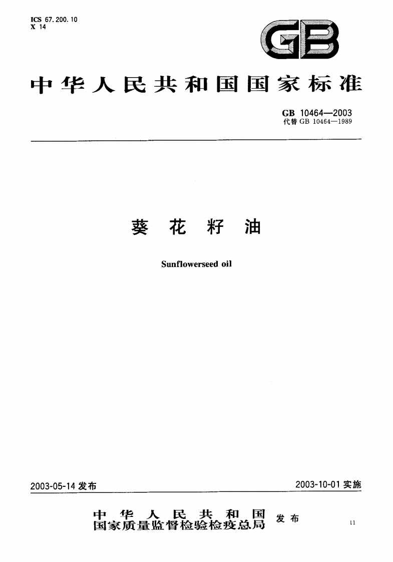 中华人民共和国强制性标准规范GB_T10464-2017葵花籽油（含第1号修改单）（新版现行）