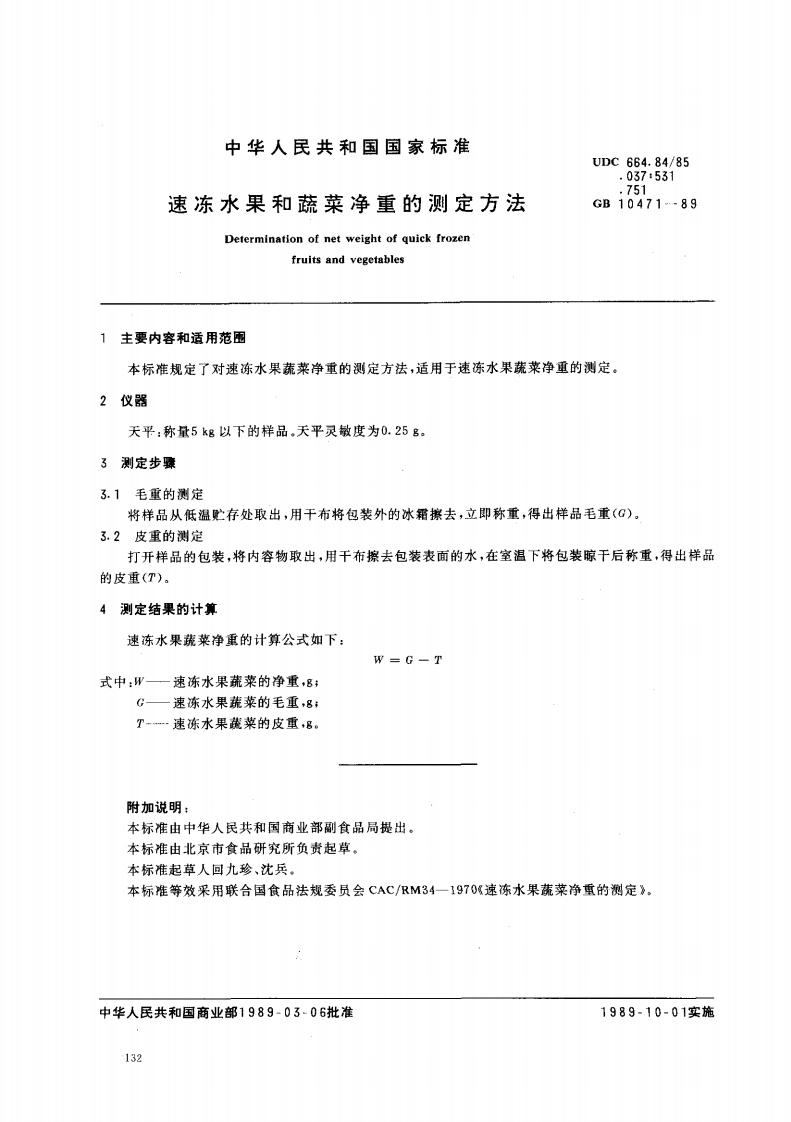 中华人民共和国强制性标准规范GB_T10471-1989速冻水果蔬菜净重的标准测定标准方法（新版现行）