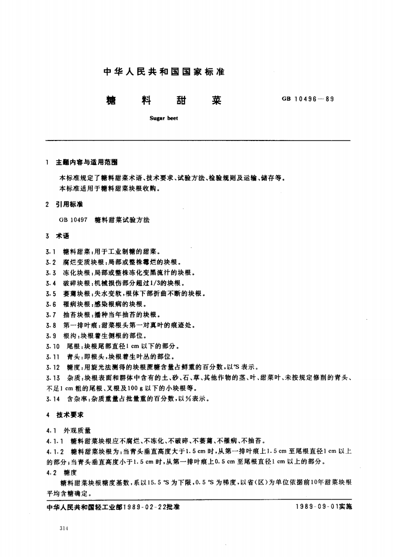 中华人民共和国强制性标准规范GB_T10496-1989糖料甜菜（新版现行）