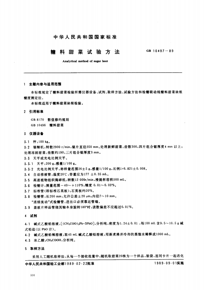 中华人民共和国强制性标准规范GB_T10497-1989糖料甜菜试验标准方法（新版现行）