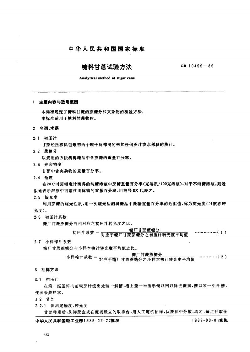 中华人民共和国强制性标准规范GB_T10499-1989糖料甘蔗检验标准方法（新版现行）