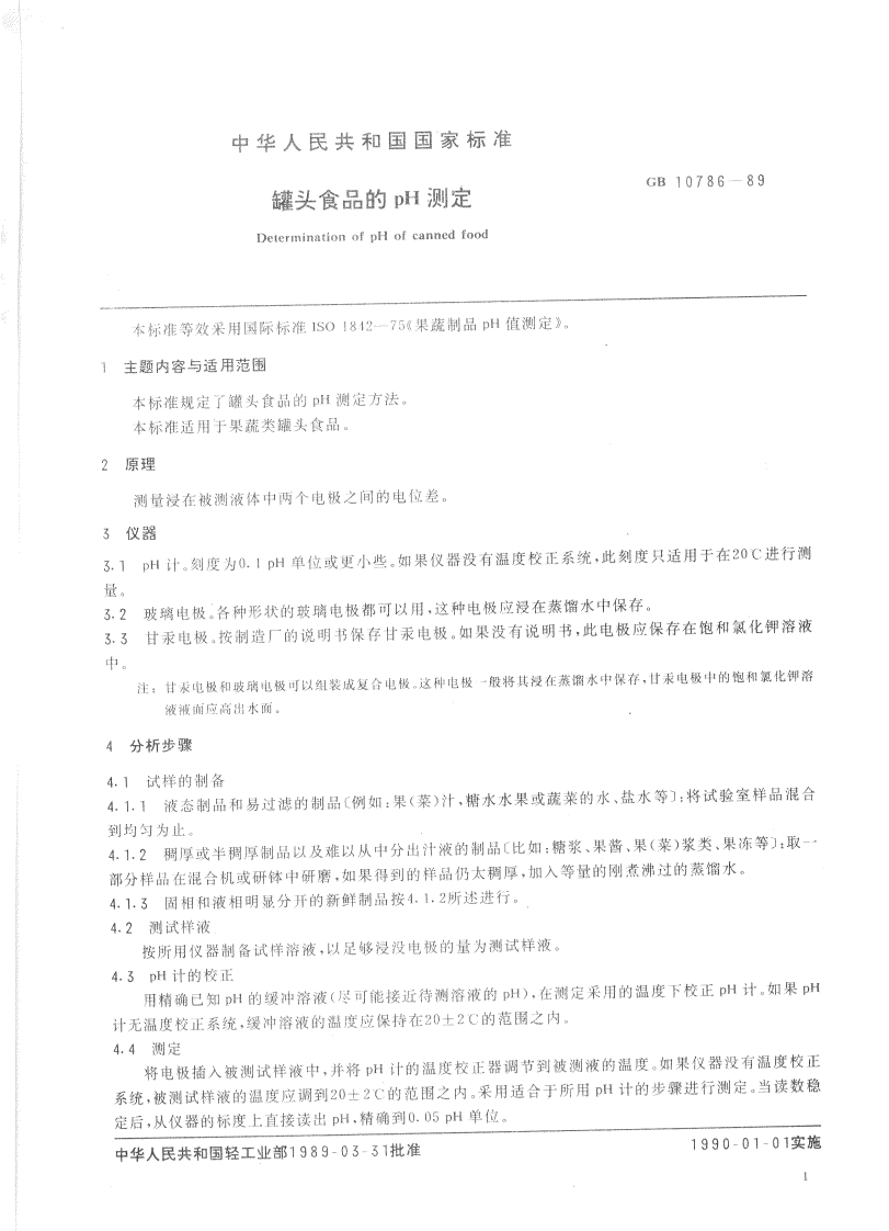 中华人民共和国强制性标准规范GB_T10786-1989罐头食品的pH值标准测定（新版现行）
