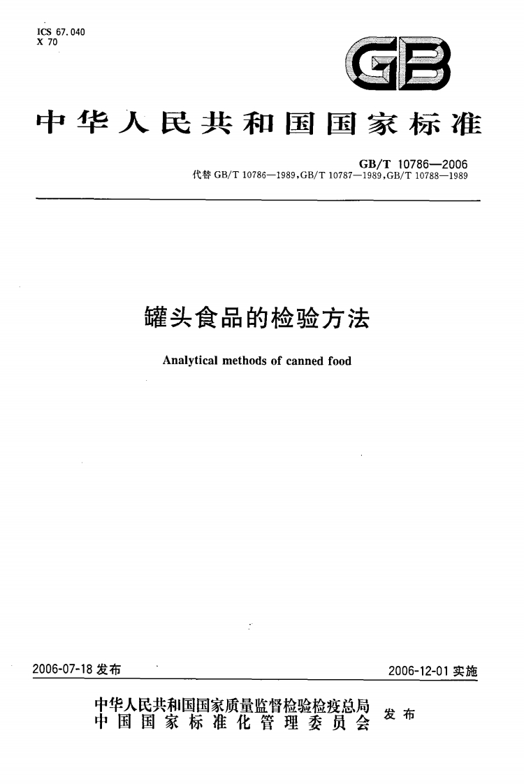 中华人民共和国强制性标准规范GB_T10786-2006罐头食品的检验标准方法（新版现行）